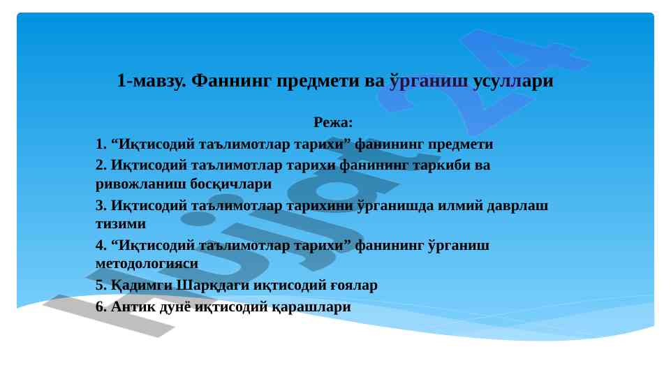 Иқтисодий таълимотлар тарихи: ўрганиш усуллари