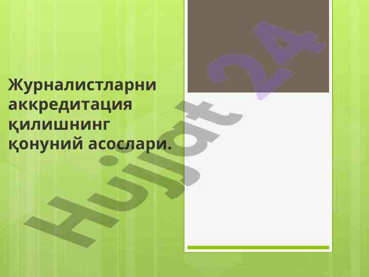 Журналистларни аккредитация қилишнинг қонуний асослари