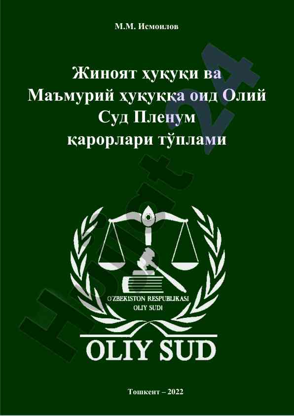 Жиноят ҳуқуқи ва маъмурий ҳуқуққа оид олий суд пленум қарорлари
