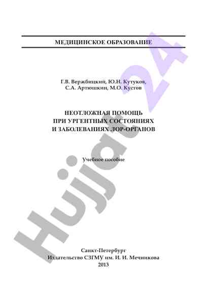 Neotlozhnaya pomoshch pri urgentnykh sostoyaniyakh