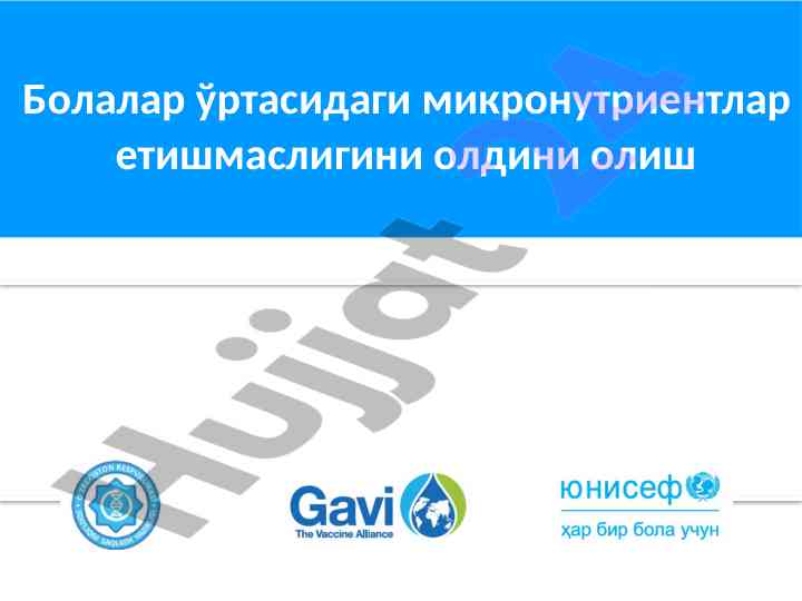Микронутриентлар етишмаслигини олдини олиш