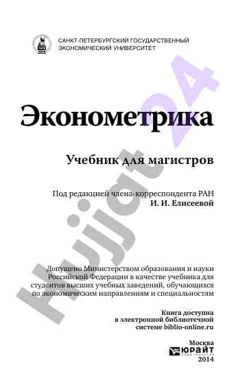 Ekonometrika uchebnik dlya magistriv
