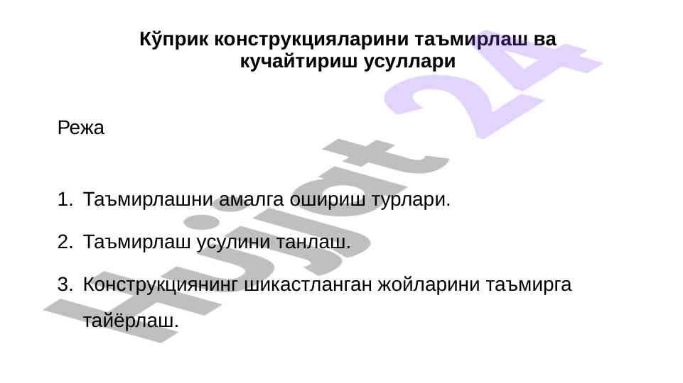 Кўприк конструкцияларини таъмирлаш ва кучайтириш усуллари