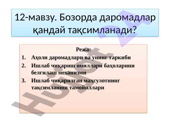Бозорда даромадлар тақсимланиш таҳлили