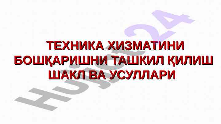 Техника хизматини бошқариш услублари режаси