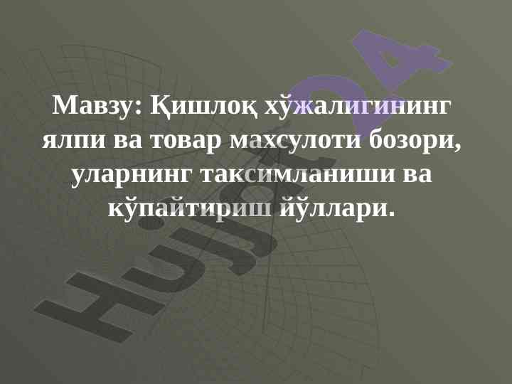 Қишлоқ хўжалигининг ялпи маҳсулотлари бозори