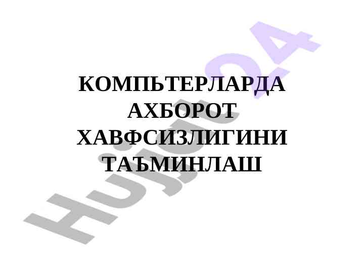 Kompyuterlarda axborot haversizligini ta’minlash