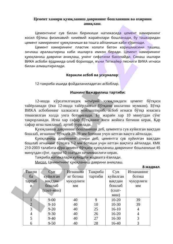 Цемент хамири қуюқланиш даврини аниқлаш