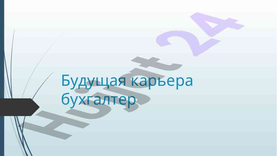 Будущая карьера бухгалтера в современном мире