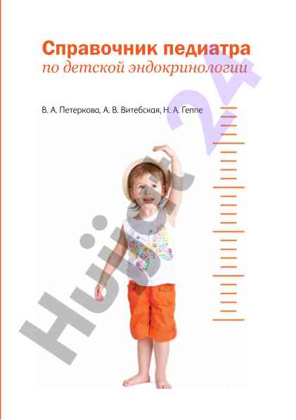Справочник педиатра по детской эндокринологии