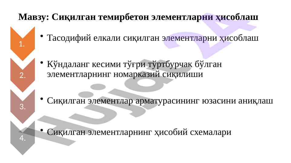 Сиқилган темирбетон elementlarni hisoblash usullari