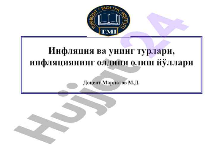 Инфляциянинг моҳияти ва иқтисодий сабаблари