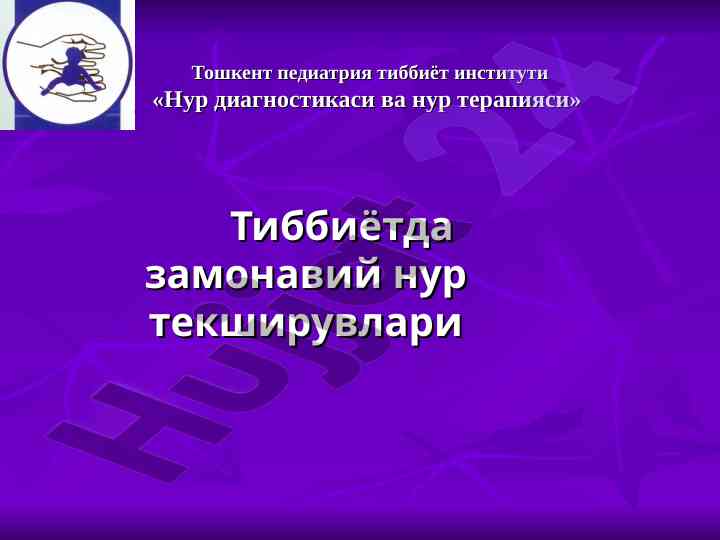 Zamonaviy nur teksiruvlari tibbiyotda