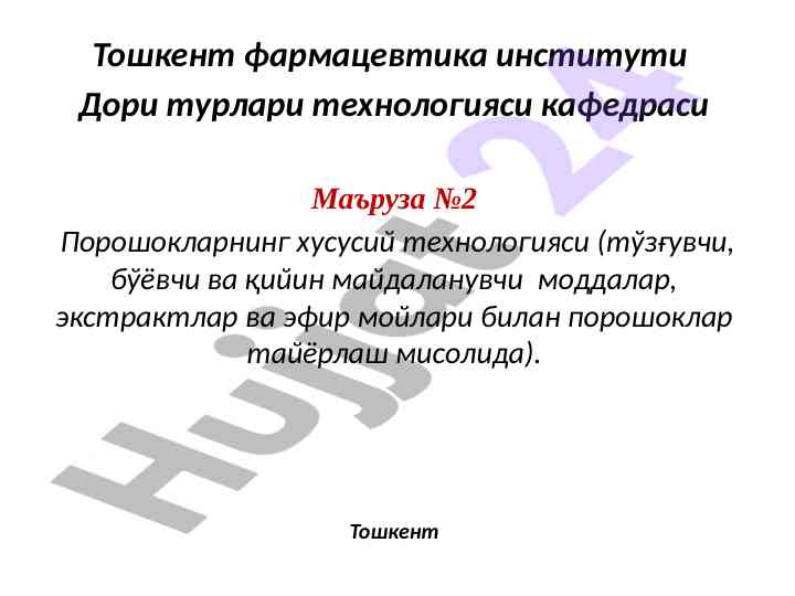 Порошокларнинг хусусий технологияси тошкентда