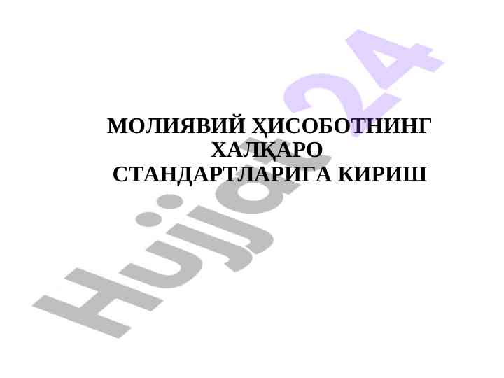 Молиявий ҳисоботning халқаро стандартлари