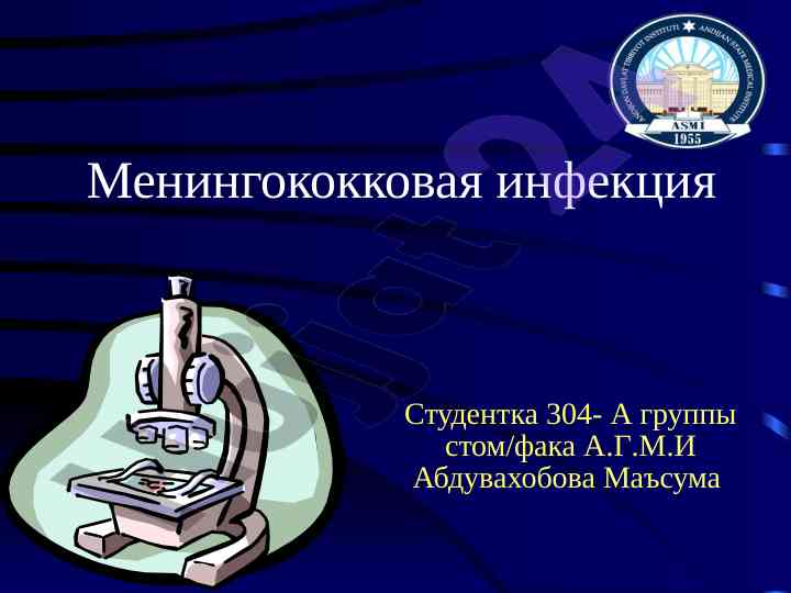 Menингококковая инфекция: симптомы и лечение