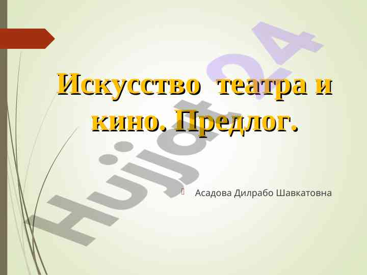 Синтетические искусства в театре и кино