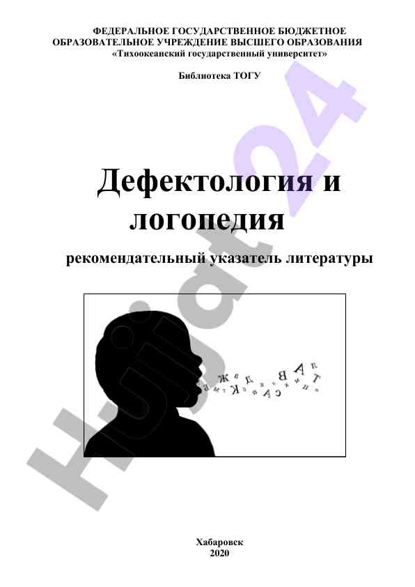 Рекомендательный указатель литературы по логопедии