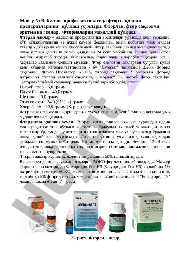 Кариес профилактикасида фтор сақловчи препаратлар