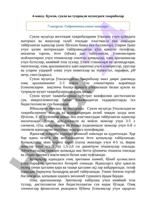 Сувли муҳитда ўтказиладиган тажрибаларни уюштириш