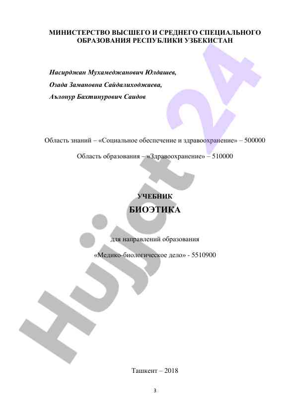 Биоэтика учебник для медико-биологических направлений