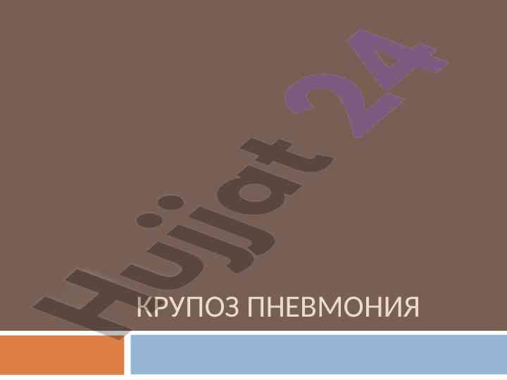 Kruoz pneumoniya asosiy belgilari va tahlili