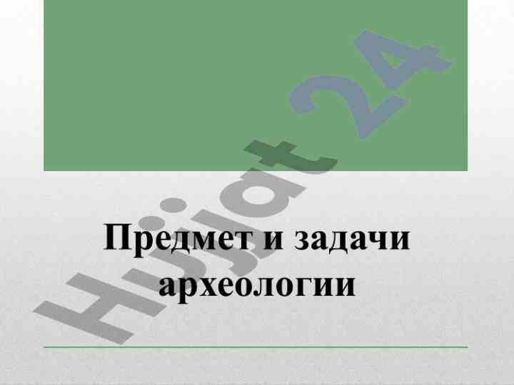 Археология ва унинг фанлар тизимидаги роли