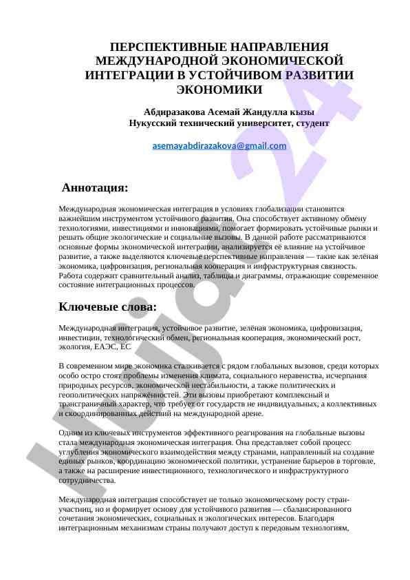 Xalqaro iqtisodiy integratsiya va ustuvor yo'nalishlar