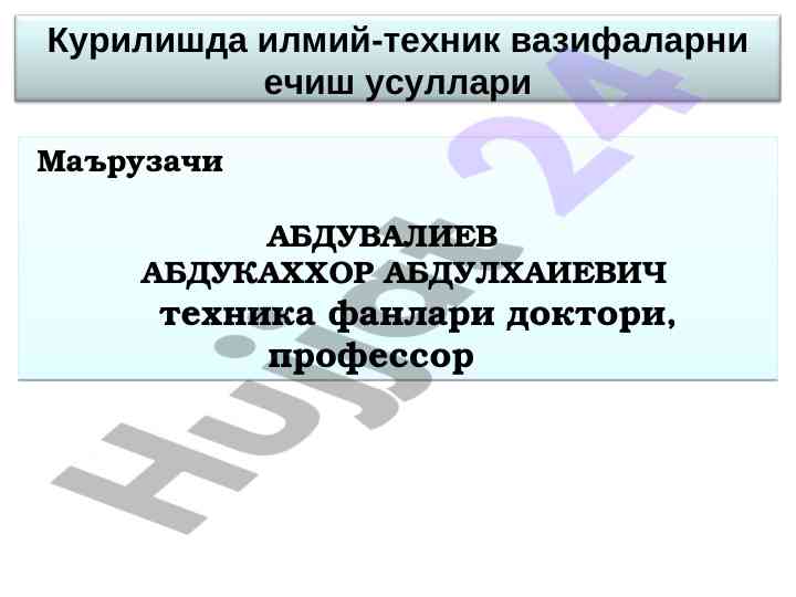 Курилишда илмий-техник вазифаларни ечиш усуллари