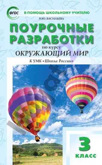 Поурочные разработки по курсам окружающий мир
