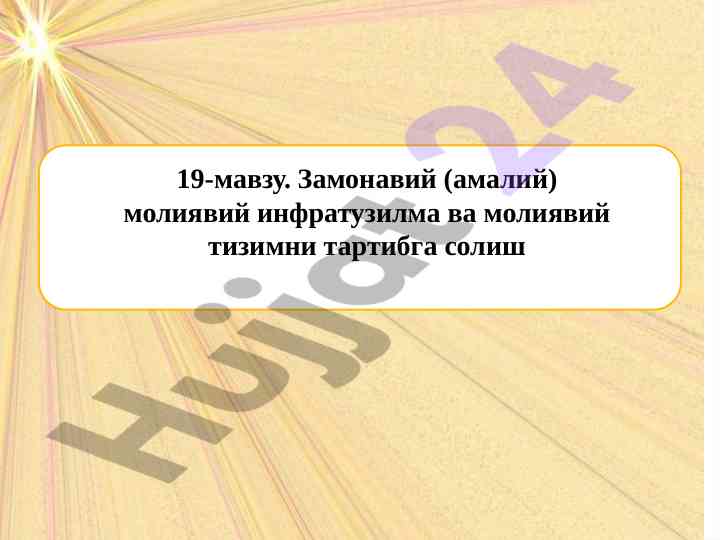 Замонавий молиявий инфратузилма ва молиявий тизим