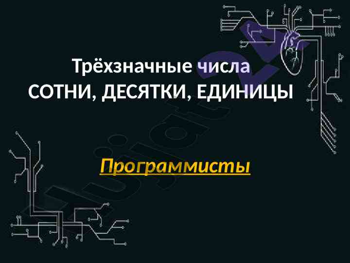 Трёхзначные числа: сотни, десятки, единицы