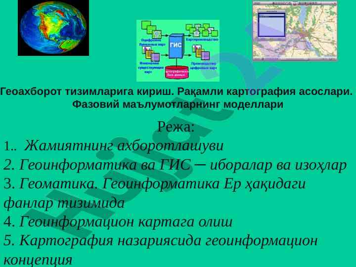 Геоинформатика ва гис: концепциялар ва иборалар