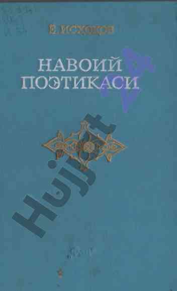 Алишер навоий поэтикаси тадқиқоти бош бўлинмаси