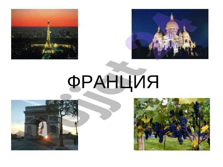 Географические особенности франции и её культура
