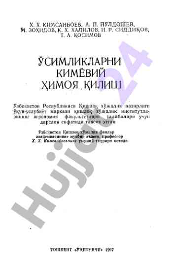 Усимликларни кимёвий химоя: пестицидлар ва фоизлар