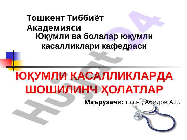 Шошилинч холатлар юқумли касалликларда таҳлили