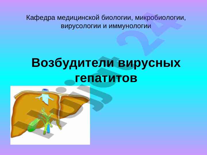 Возбудители вирусных гепатитов и их особенности