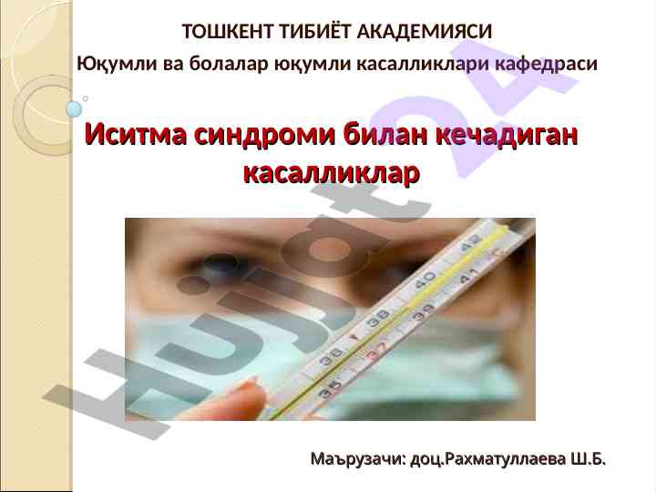 Иситма синдроми билан кечадиган касалликлар