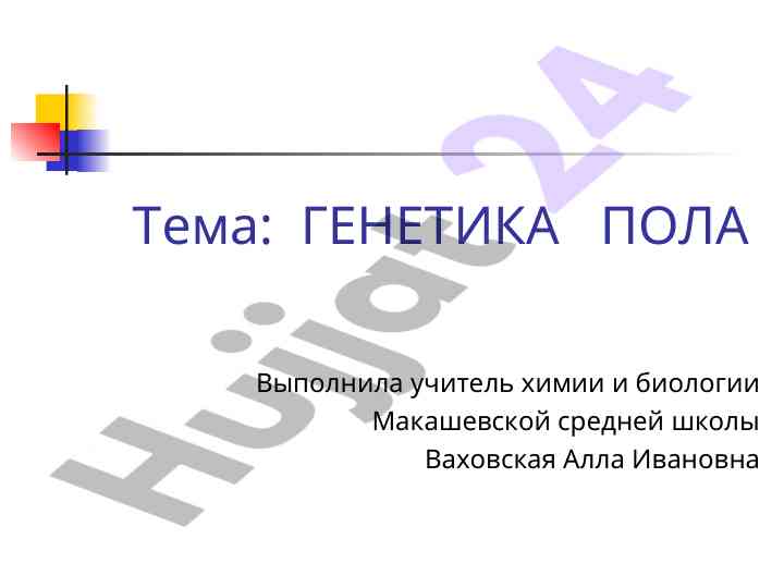 Генетика пола и его определение в природе
