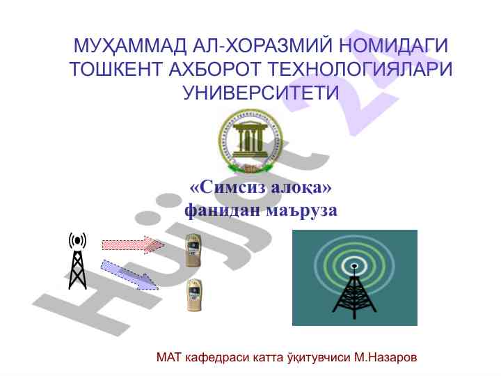Симсиз алоқа технологиялари мавзуи бўйича маълумотлар
