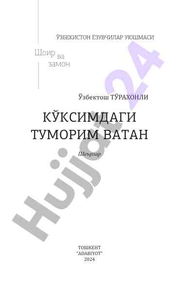 Ўзбектош тўрахонли иҗоди ва миллий адабиёт