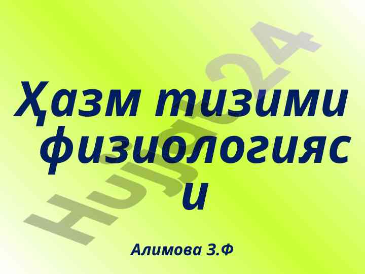 Ҳазм тизими физиологияси тўғрисида мақола