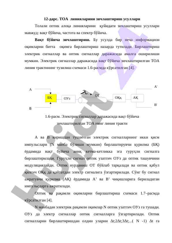 Тоа линияларини зичлаштириш усуллари