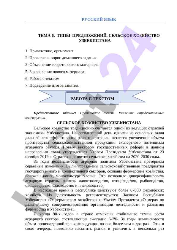 Типы предложений и сельское хозяйство узбекистана