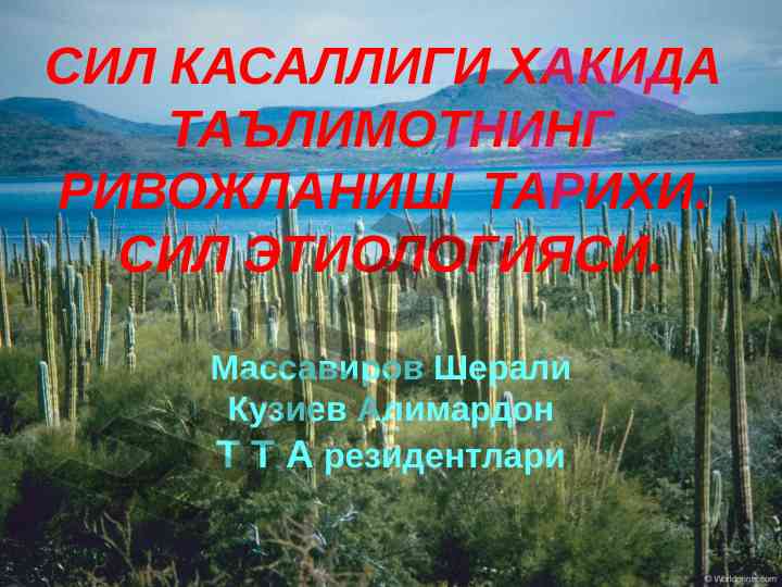 Сил касаллиги хакида таълимотнинг ривожланиш тарихи