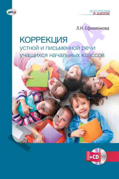 Коррекция устной и письменной речи начальных классов