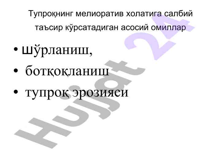 Тупроқнинг мелиоратив холати ва туз манбалари