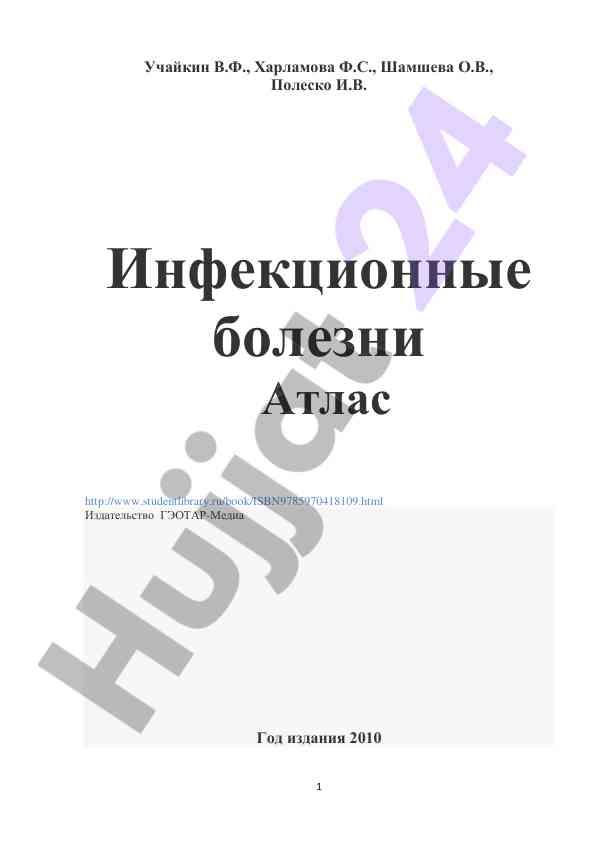 Инфекционные болезни атлас