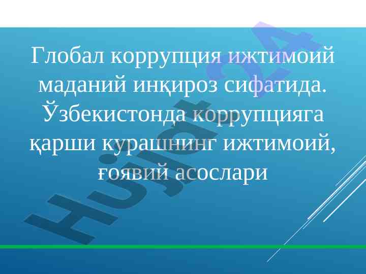Global korruptsiya va uning ijtimoiy muloqoti